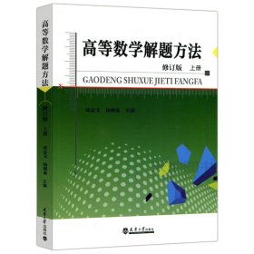 【正版书籍】高等数学解题方法修订版.上册