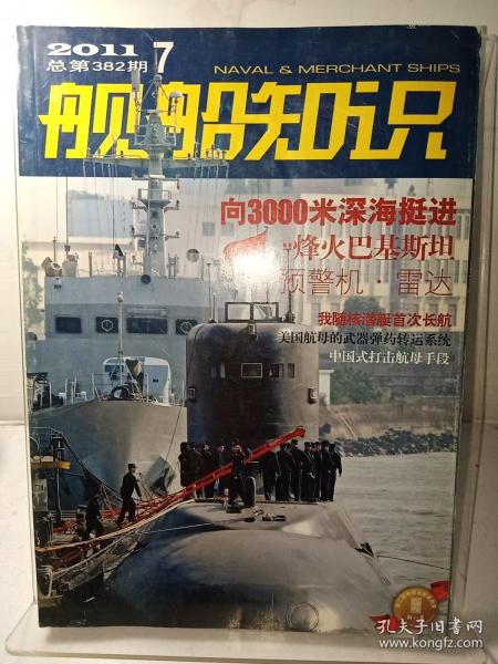 舰船知识 2011年第7期