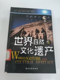 世界自然与文化遗产W