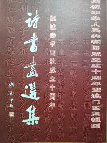 庆祝中华人民共和国成立五十周年暨澳门回归祖国 螺城诗书画社成立十周年 诗书画选集