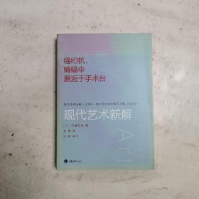 缝纫机、蝙蝠伞邂逅于手术台：现代艺术新解