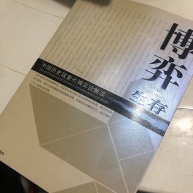 博弈生存：中国历史现象的博弈论解读