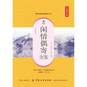 闲情偶寄全鉴(典藏诵读版)