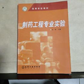 高等学校教材 ：制药工程专业实验.