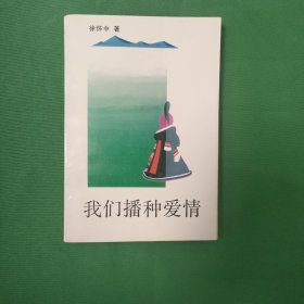 我们播种爱情 红色文学 怀旧收藏 封面漂亮 私藏美品 新华书店库存书