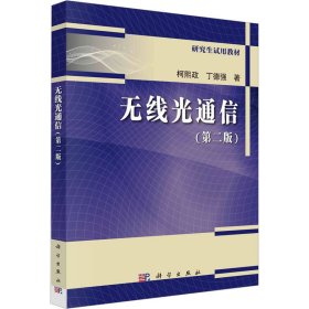 无线光通信(第2版)