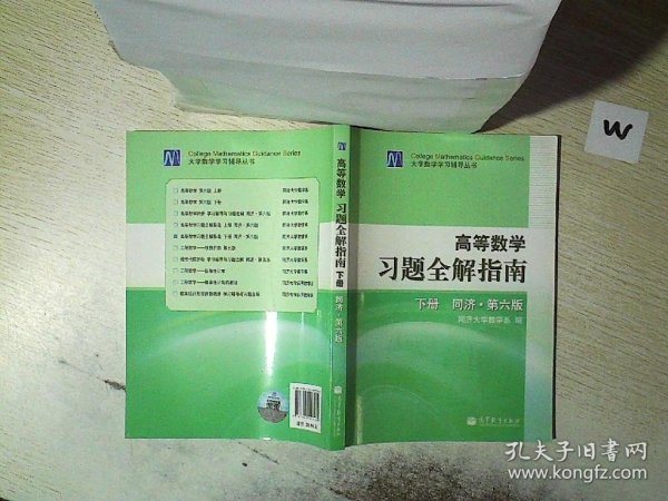 高等数学习题全解指南（下册）：同济·第六版