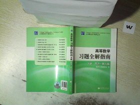 高等数学习题全解指南（下册）：同济·第六版