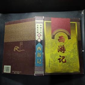 中国十大古典文学名著 西游记