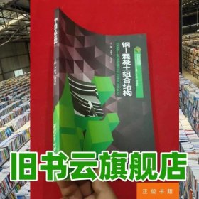鋼混凝土組合結構 李燕飛 西北工業(yè)大學出版社 9787561251553