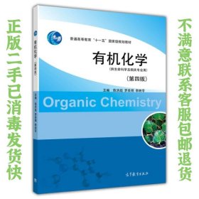 有机化学（第4版）/普通高等教育“十一五”国家级规划教材 陈洪超、罗美明、李映苓  编 9787040339604 高等教育出版社