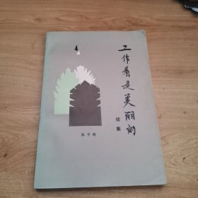 工作着是美丽的 续集