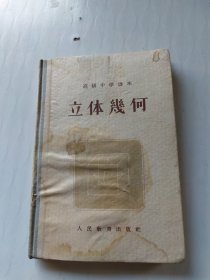 高级中学课本：立体几何（1955年精装一版一印）