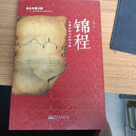 锦程 中国丝绸与丝绸之路