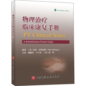 物理治疗临床康复手册（评估量表、筛查工具和功能训练速查）