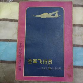 空军飞行员:圣埃克苏佩里小说选 二十世纪外国文学丛书