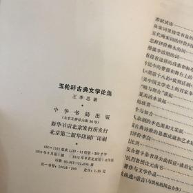 玉轮轩古典文学论集 中华书局82年一版一印