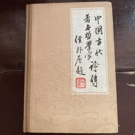 中国古代著名哲学家评传（第三卷上）