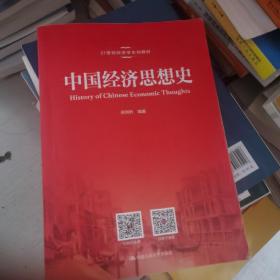 中国经济思想史（）