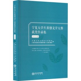 宁夏大学生原创文学大赛获奖作品集 2022卷