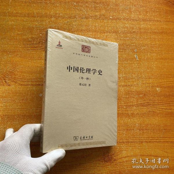 中国伦理学史