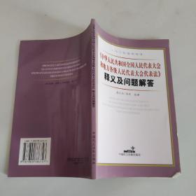 《中华人民共和国全国人民代表大会和地方各级人民代表大会代表法》释义及问题解答