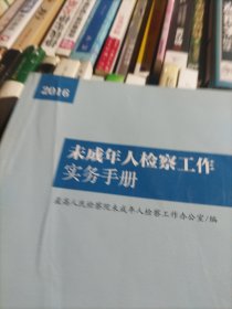 未成年人检察工作实务手册（2016）