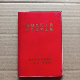 婚姻登记工作文件资料汇编（1988年）