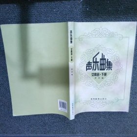 高师音乐系本专科教材：声乐曲集女高音下册