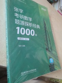 张宇1000题2020 2020张宇考研数学题源探析经典1000题（数学三）