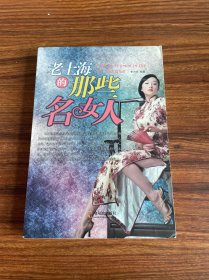 老上海的那些名女人