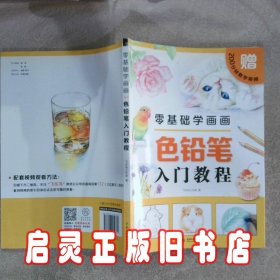 零基础学画画色铅笔入门教程