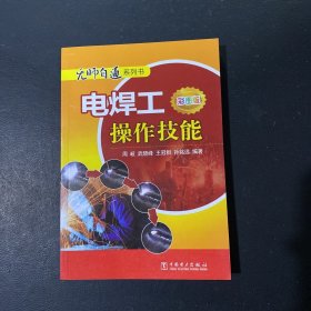 无师自通系列书：电焊工操作技能（彩图版）：