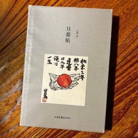 旦暮帖 止庵签名本 精装 一印签名本少见 周作人、张爱玲研究等 封面用了武者小路实笃画作 漂亮