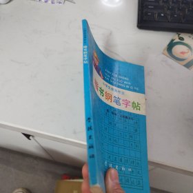 楷书钢笔字帖