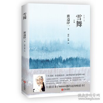 雪舞 《失乐园》作者渡边淳一ZUI悲怆的医情伦理小说，日本狂销1500000册！