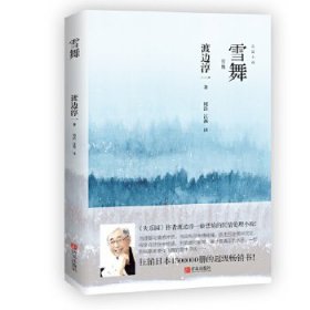 雪舞 《失乐园》作者渡边淳一ZUI悲怆的医情伦理小说，日本狂销1500000册！