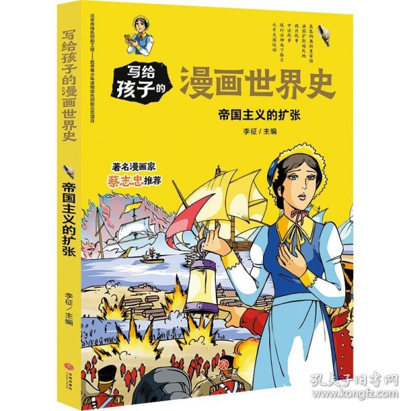 帝国主义的扩张/写给孩子的漫画世界史