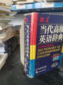 朗文当代高级英语辞典：英英、英汉双解