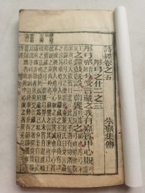 《诗经》卷5，82.5个筒子页，前13页书角破损,尺寸15.8x25cm.自然老旧，书衣后加的.不议价.