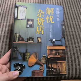 解忧杂货店。