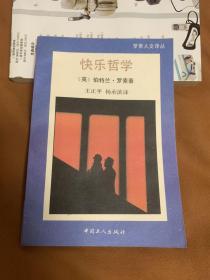 快乐哲学 (一版一印)