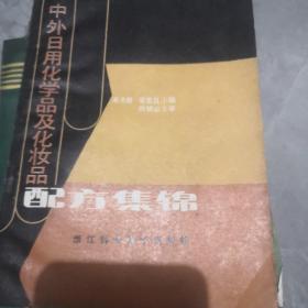 中外日用化學(xué)品及化妝品配方集錦‘