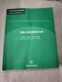 清华大学土木工程系列教材：混凝土结构有限元分析