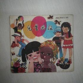 儿童画报（1981.6）