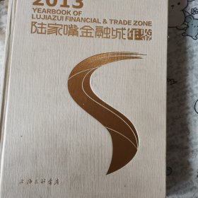 2013陆家嘴金融城年鉴