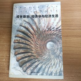 观世微言：经济学与经济生活