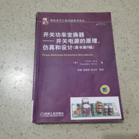 开关功率变换器：开关电源的原理、仿真和设计（原书第3版）