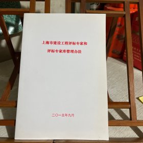 上海市建设工程评标专家和评标专家库管理办法