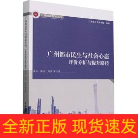广州都市民生与社会心态(评价分析与提升路径)/广州城市智库丛书